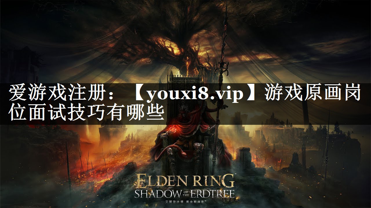 游戏原画岗位面试技巧有哪些