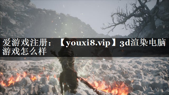 3d渲染电脑游戏怎么样