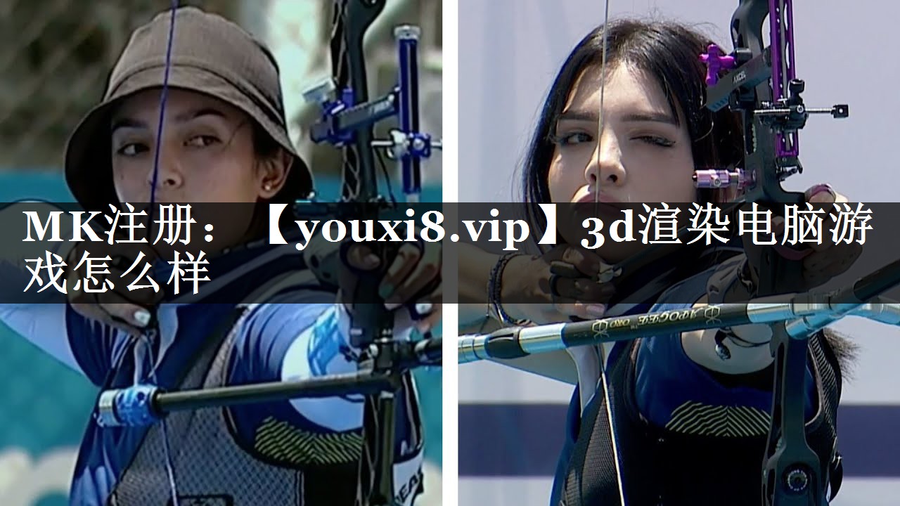 3d渲染电脑游戏怎么样