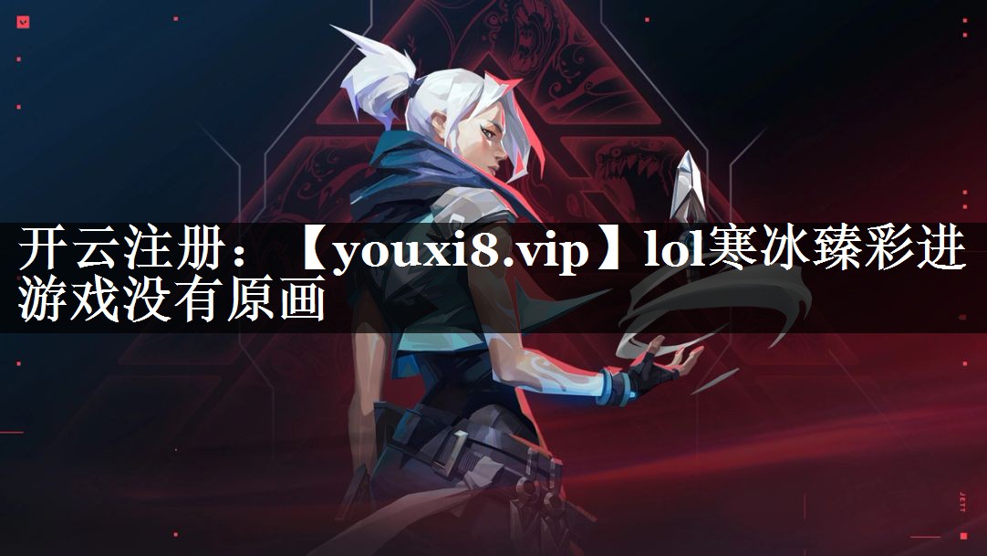 lol寒冰臻彩进游戏没有原画