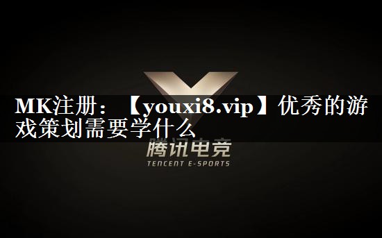 优秀的游戏策划需要学什么