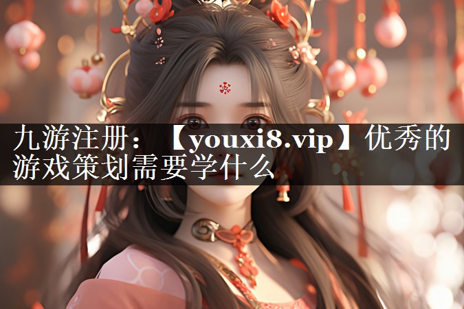 优秀的游戏策划需要学什么