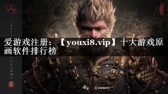 十大游戏原画软件排行榜