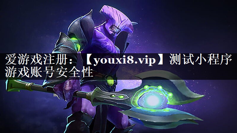 测试小程序游戏账号安全性