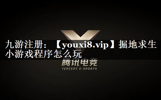 掘地求生小游戏程序怎么玩