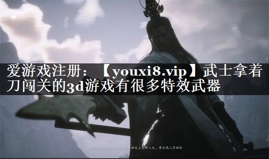 武士拿着刀闯关的3d游戏有很多特效武器