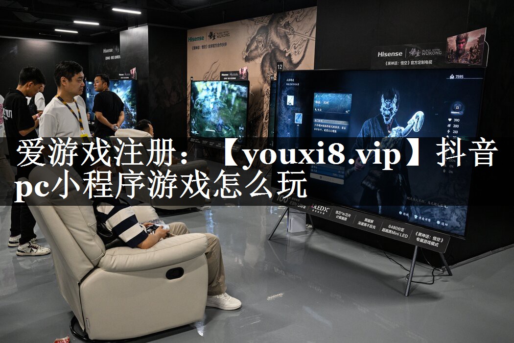 抖音pc小程序游戏怎么玩