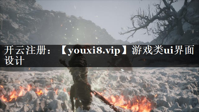 游戏类ui界面设计