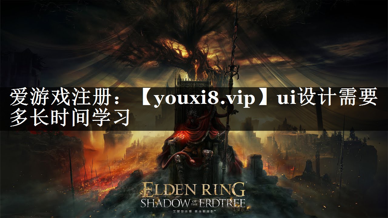 ui设计需要多长时间学习