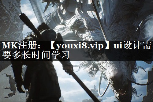 ui设计需要多长时间学习