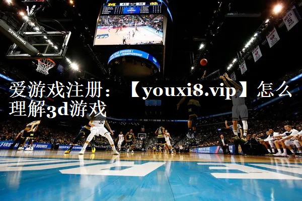 怎么理解3d游戏