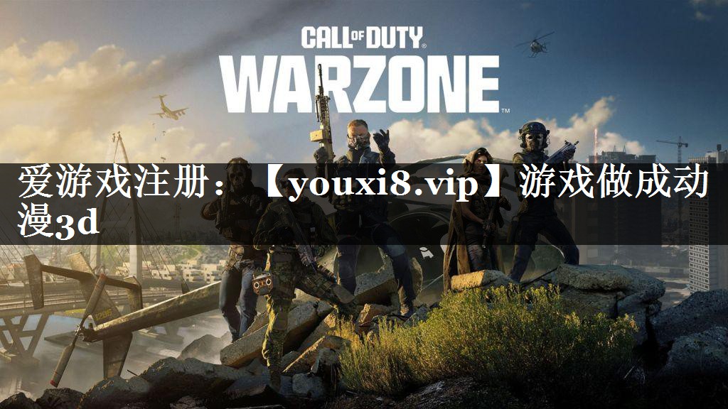游戏做成动漫3d