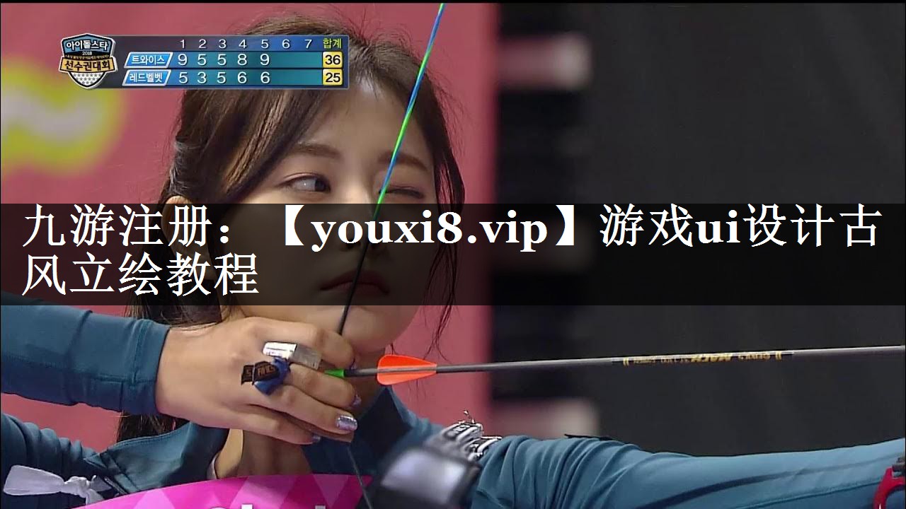 游戏ui设计古风立绘教程