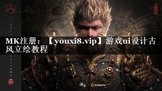 游戏ui设计古风立绘教程