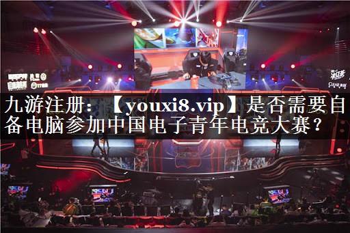 是否需要自备电脑参加中国电子青年电竞大赛？