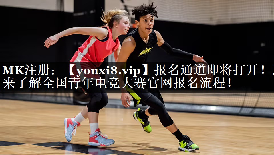 报名通道即将打开！速来了解全国青年电竞大赛官网报名流程！