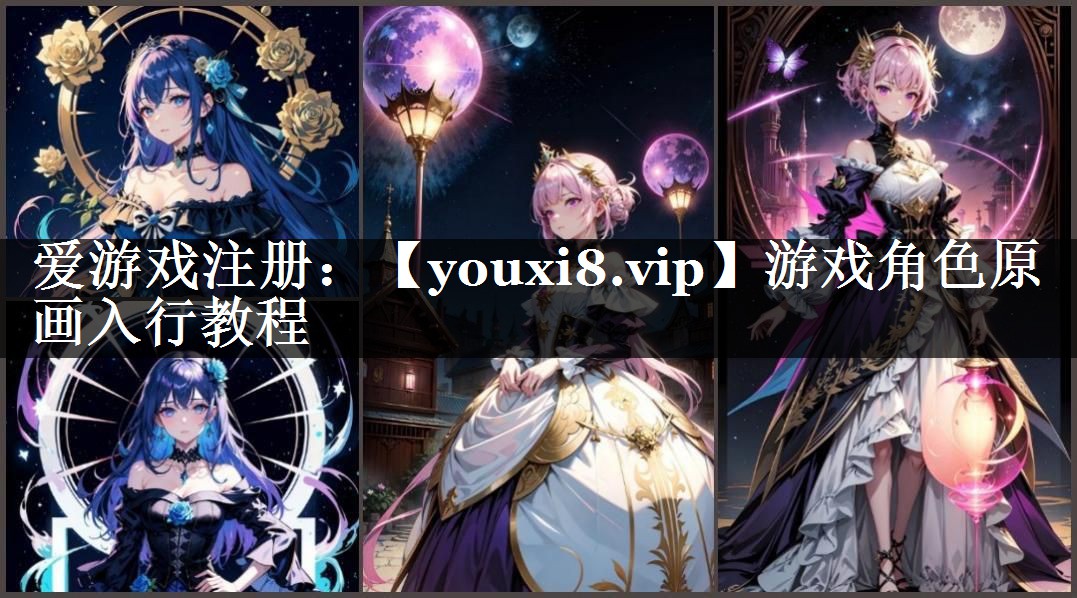 游戏角色原画入行教程