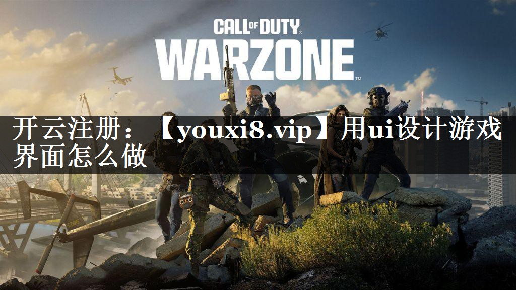用ui设计游戏界面怎么做