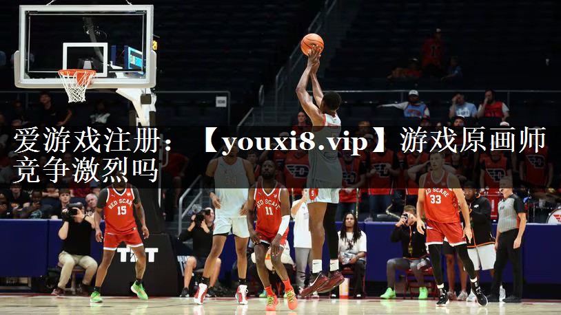 游戏原画师竞争激烈吗