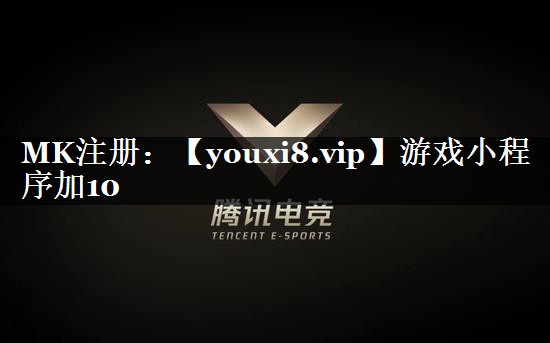 游戏小程序加10